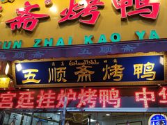门面-五顺斋清真烤鸭(西大街总店)