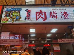 门面-老李村脂渣(团岛农贸市场店)