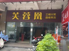 -芙蓉凰花园酒楼