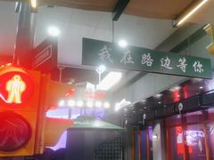 -路边羊烧烤酒场(宝带路店)