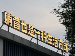 -咸阳湖景区