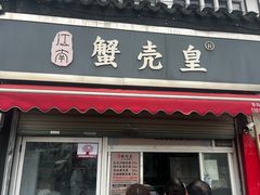 -江南蟹壳皇(新民桥店)