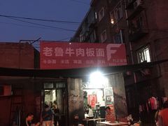 -老鲁牛肉板面(金环里店)