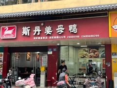 -斯丹姜母鸭·古法干香(田安南路店)