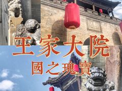 -山西王家大院