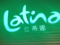 -拉蒂娜·巴西牛排馆 Latina·Brazilian Steakhouse(陆家嘴旗舰店)