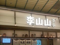 -李山山茶事(景枫店)