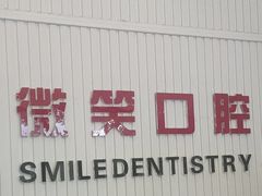-微笑牙科口腔(三亚迎宾院区)