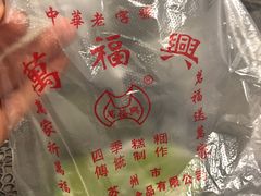 -万福兴糕团(万福兴山塘街直营店)