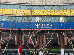 -中国电信(四川北路营业厅)