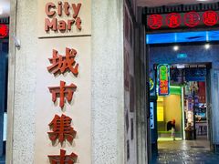 -CITY MART城市集市·里弄(北外滩来福士广场店)