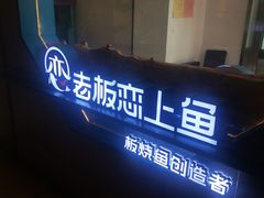 -老板恋上鱼(振华商厦店)