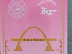 -吉林大学(南岭校区)