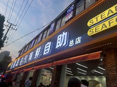 -仙螺岛海鲜自助餐厅(总店)