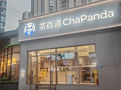 -茶百道(南坪万达一号门店)
