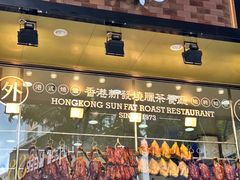 -香港新发烧腊茶餐厅(书城店)