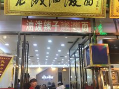 门面-老陕油泼面(回民街店)