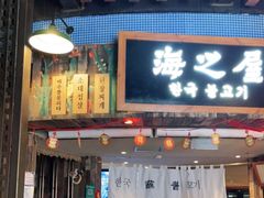 门面-海之屋韩式烤肉(海棠68环球美食街店)