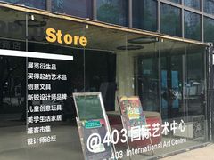 -403国际艺术中心