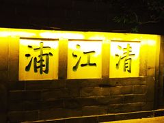 -里运河文化长廊-御码头