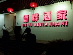 -德烨酒家