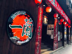 -天然豚骨拉面专门店 一兰(铜锣湾店)