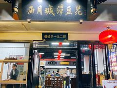 门面-西月城谭豆花(春熙路店)