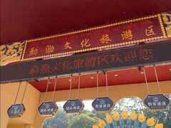 -西双版纳勐泐文化旅游区