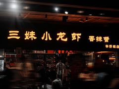 -三妹小龙虾·黄油蟹(华侨城总店)