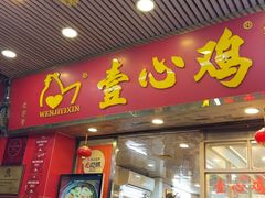 -文记壹心鸡(宝华路店)