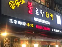 门面-富乐满韩国正宗炸鸡韩国料理(虹泉路店)