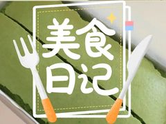 抹茶蛋糕-南洋大师傅(大润发店)