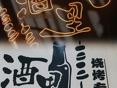 -酒里·宜州果酱烧烤(葛村店)