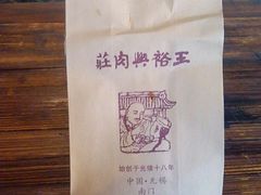 纸袋-王裕興肉莊(南禅寺店)