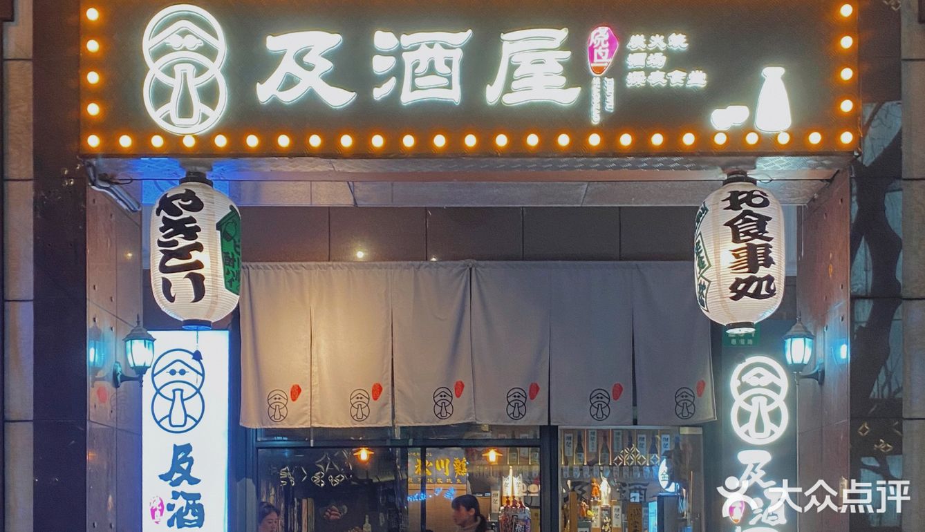 上海｜氛围感和美味并存的宝藏居酒屋