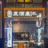 上海｜氛围感和美味并存的宝藏居酒屋