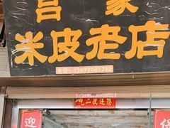 -吕家米皮