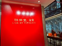 -怡品堂·金宴 (北京索菲特大酒店)