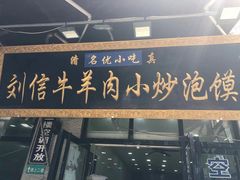 门面-刘信牛羊肉泡馍小炒(回民街店)