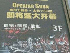 -威尔仕健身会所(古北1699店)