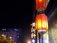 -黄河轩民间菜(吉祥街店)