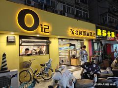 -O记东北砂锅麻辣烫