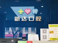 -新达口腔(华东理工大学店)