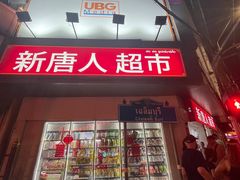 -唐人街(耀华力路)