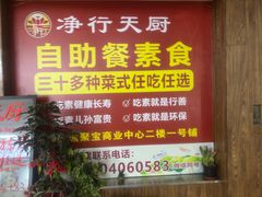 -净行天厨(莲塘总店)