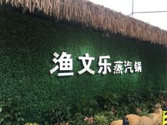-渔文乐农庄
