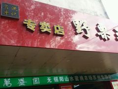 -阿男野栗王(金门路店)