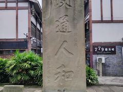 -南关石牌坊古镇