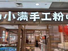 -小满手工粉(上海月星环球港店)