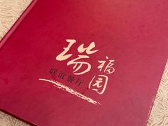 -瑞福园联谊餐室(茂名南路店)